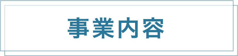 事業内容