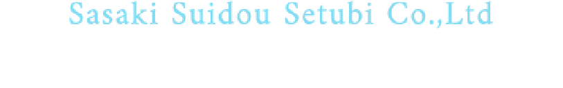 佐々木水道設備株式会社