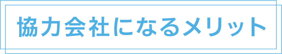 協力会社になるメリット