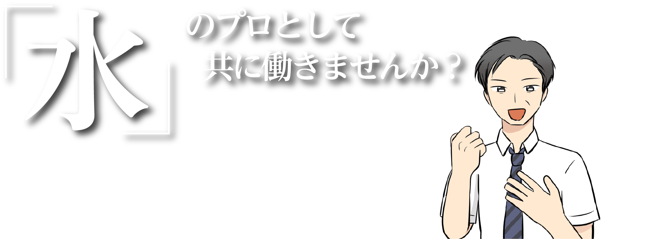 「水」のプロとして共に働きませんか？