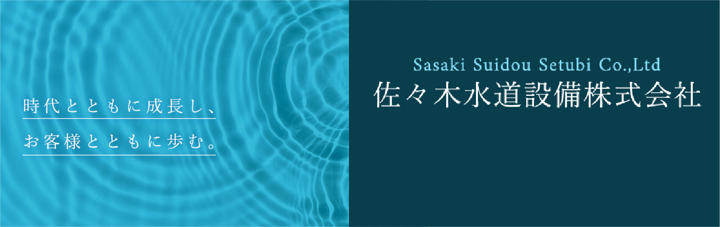 時代とともに成長し、お客様とともに歩む。