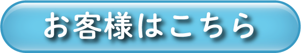 お客様はこちら