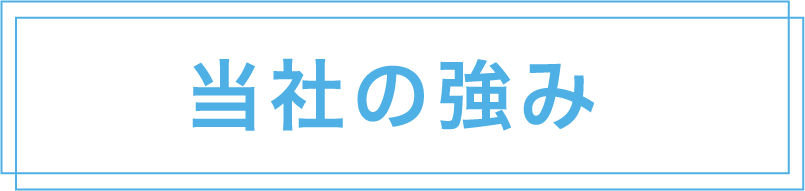 当社の強み