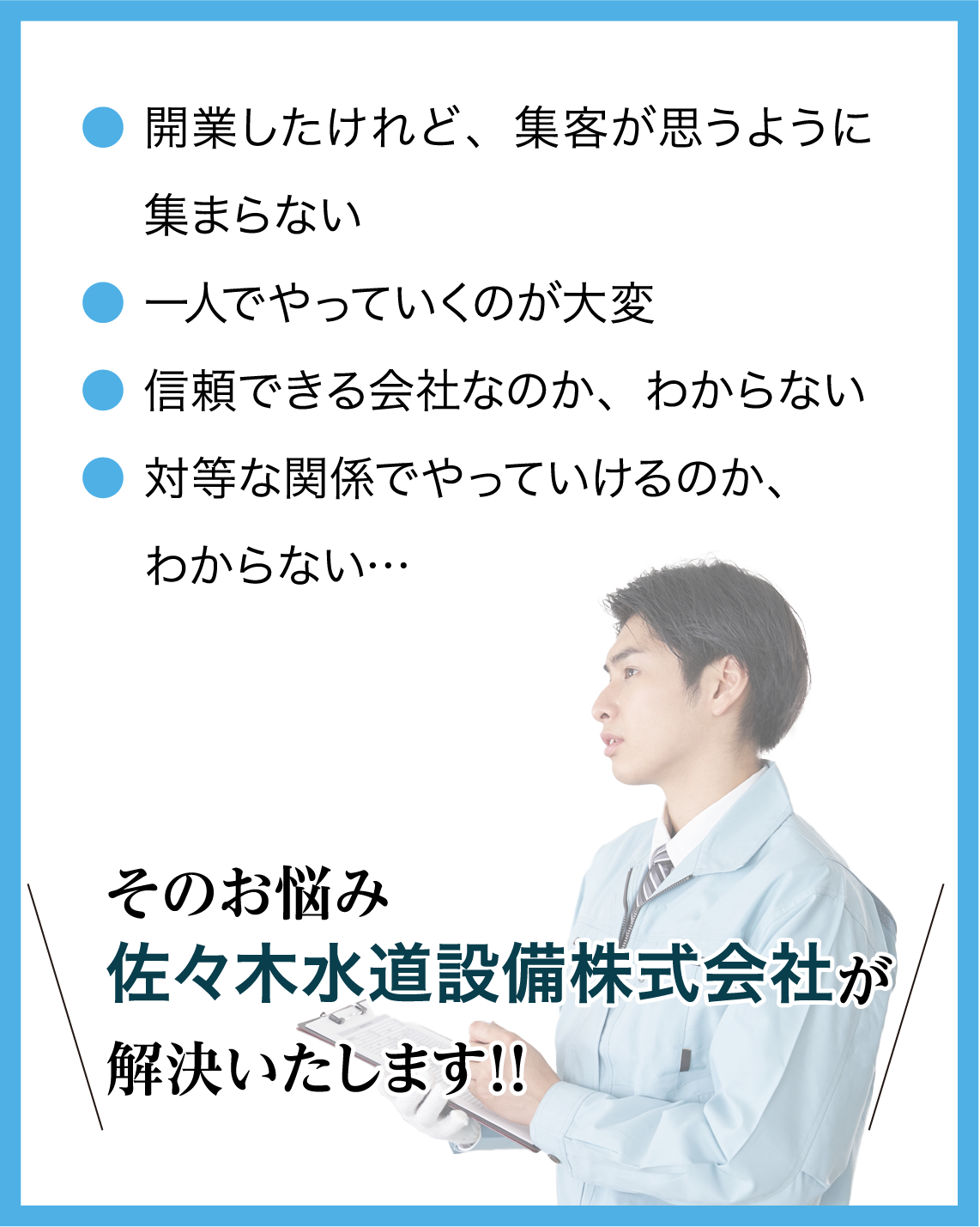 そのお悩み佐々⽊⽔道設備株式会社が解決いたします！！