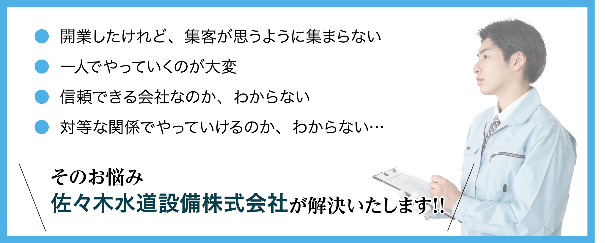 そのお悩み佐々⽊⽔道設備株式会社が解決いたします！！